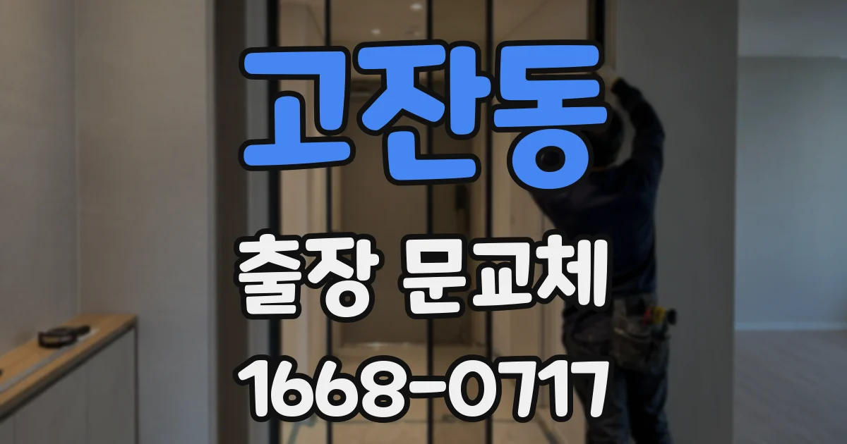 고잔동 출장 문교체