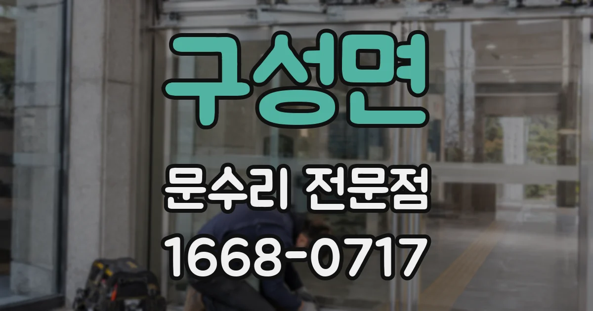 구성면 문수리 전문점