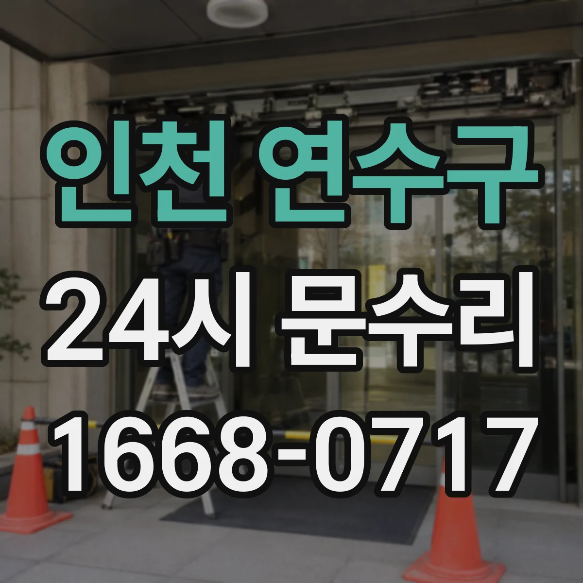 인천 연수구 24시 문수리