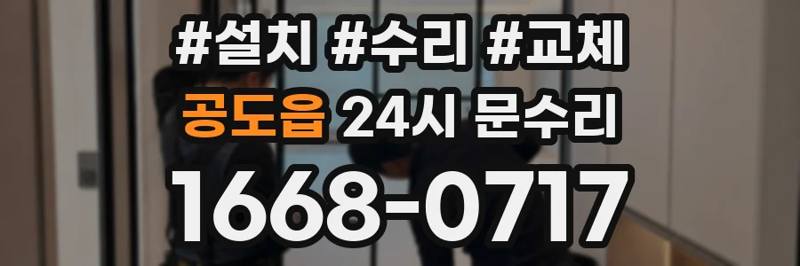 공도읍 24시 문수리