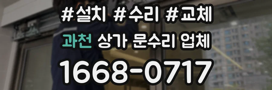 과천 상가 문수리 업체