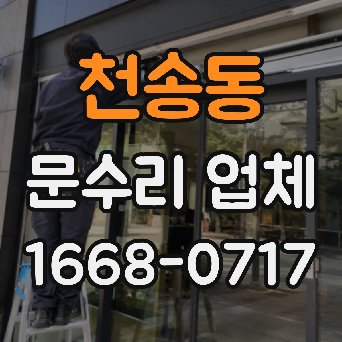 천송동 문수리 업체