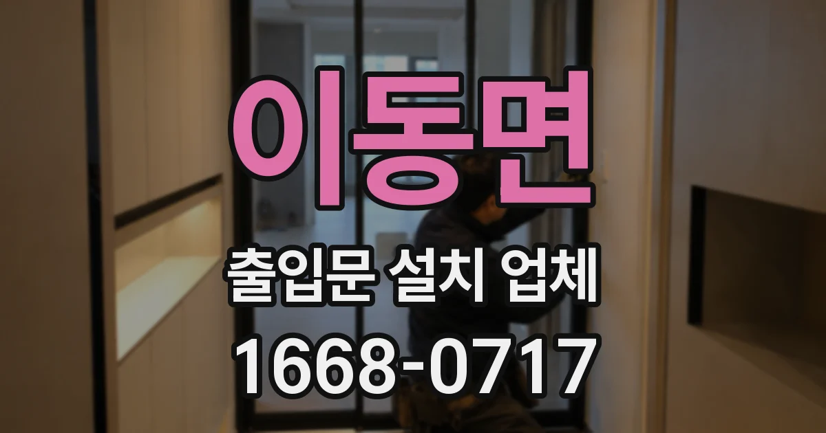 이동면 출입문 설치 업체
