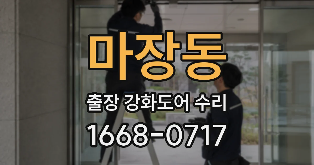 마장동 출장 강화도어 수리