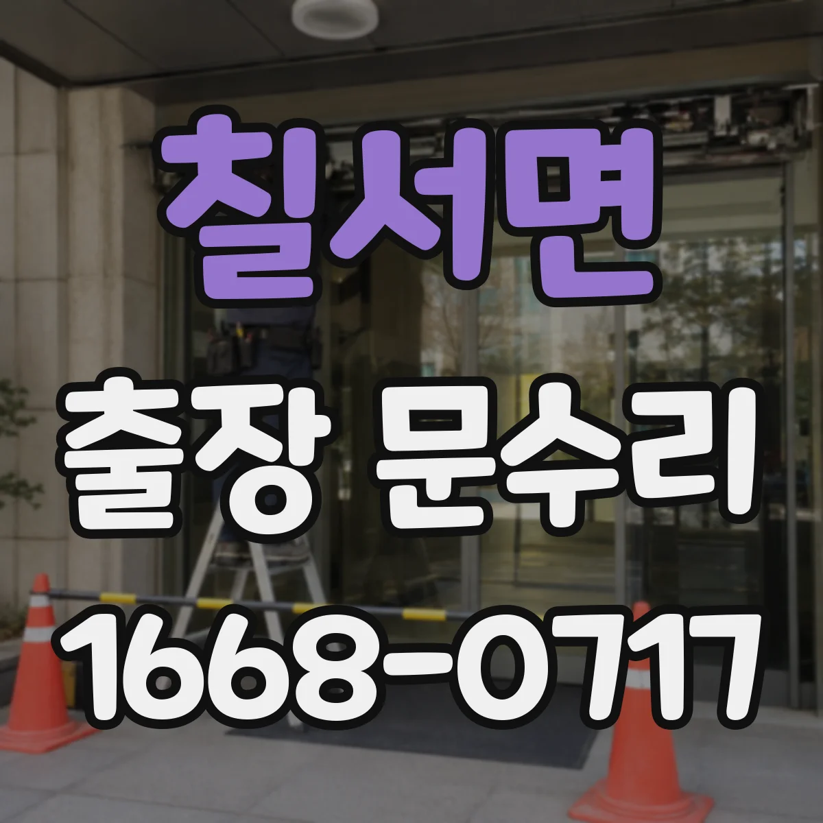 칠서면 출장 문수리