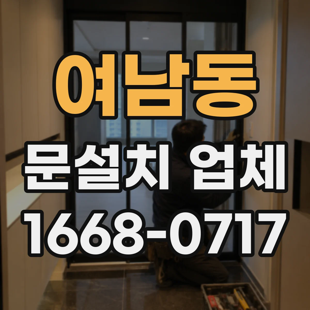 여남동 문설치 업체