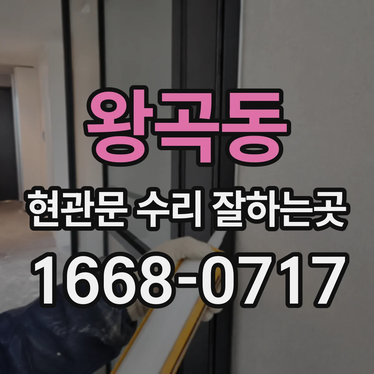 왕곡동 현관문 수리 잘하는곳