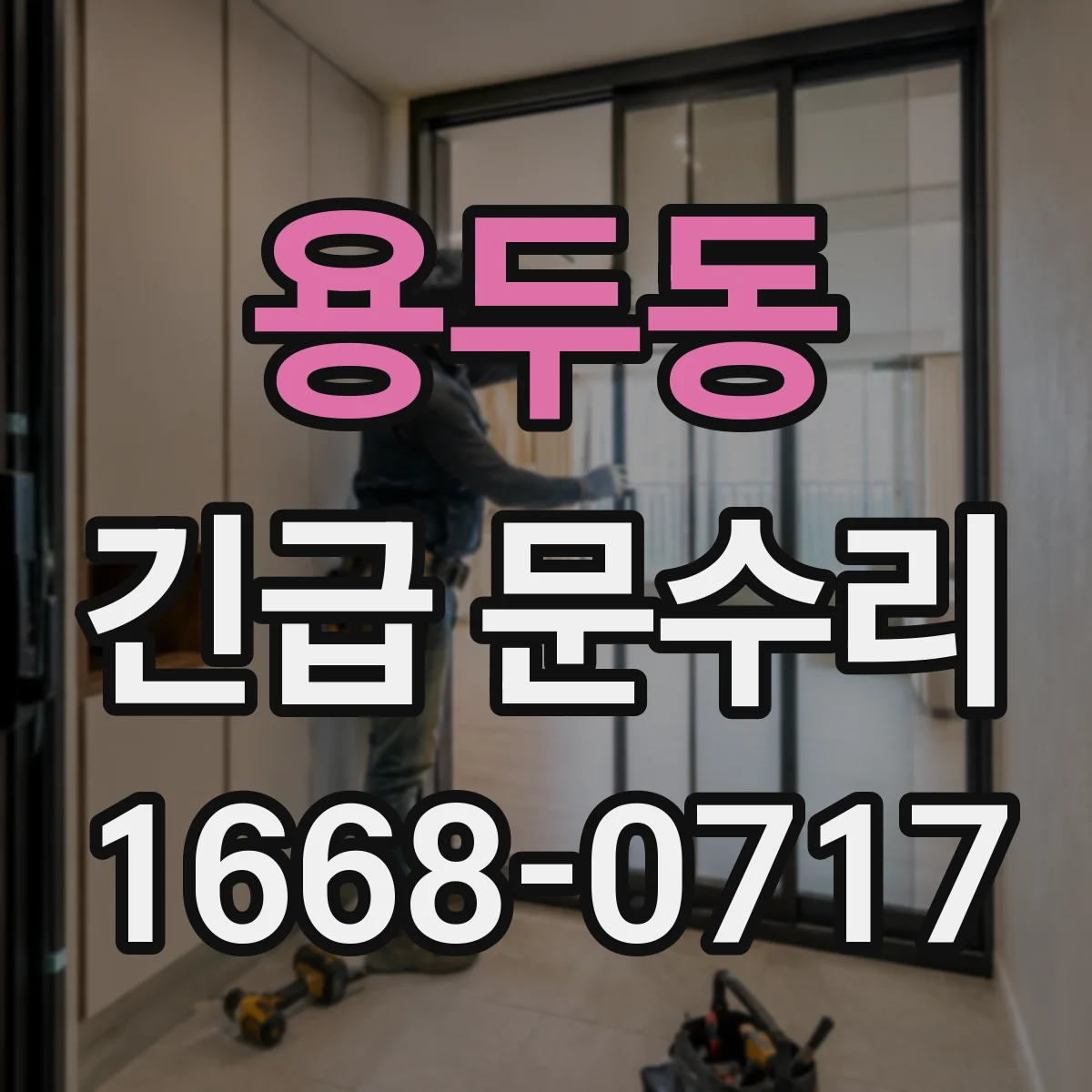 용두동 긴급 문수리