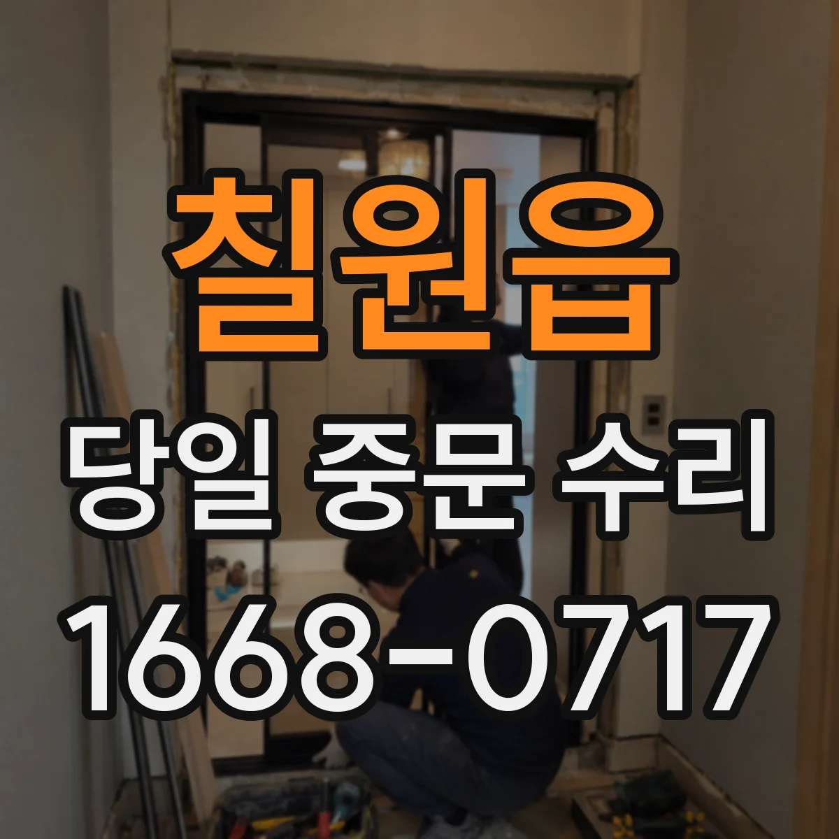 칠원읍 당일 중문 수리