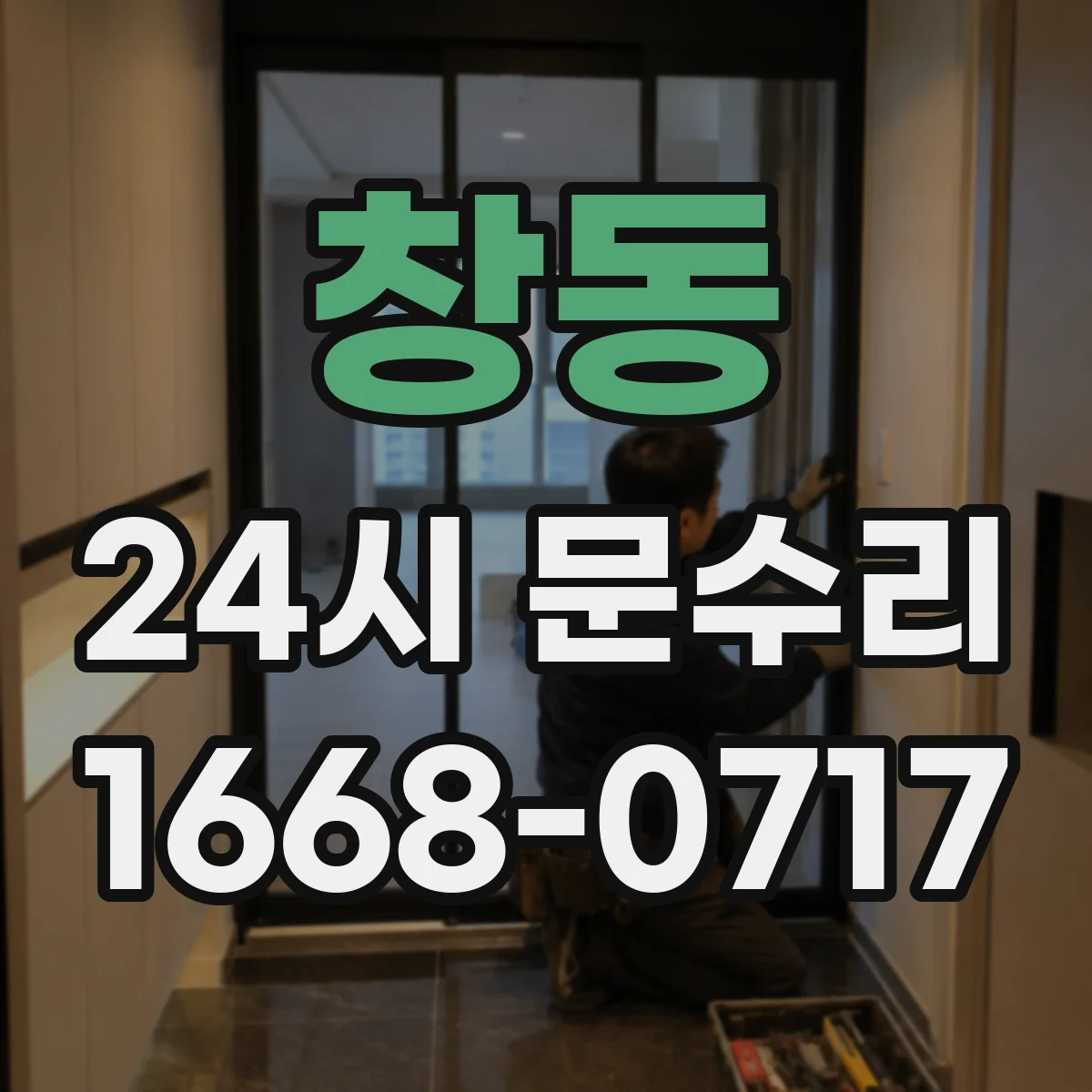 창동 24시 문수리