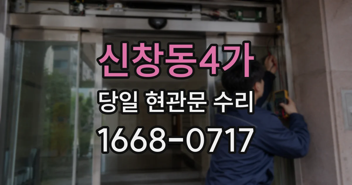 신창동4가 당일 현관문 수리