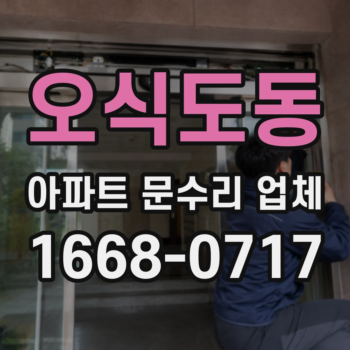 오식도동 아파트 문수리 업체