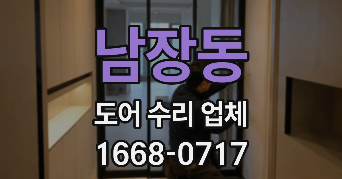 남장동 도어 수리 업체