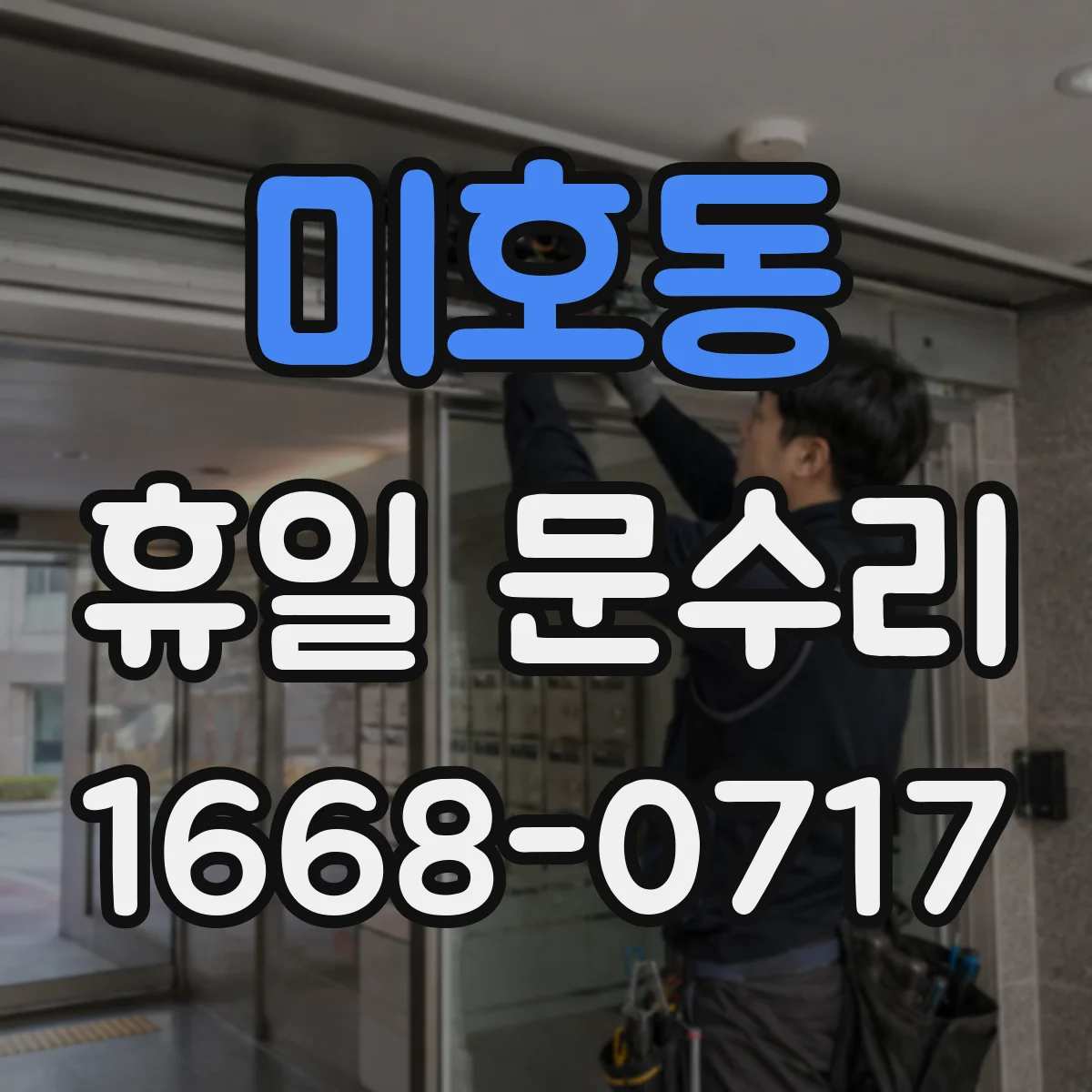 미호동 휴일 문수리
