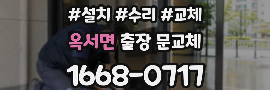 옥서면 출장 문교체
