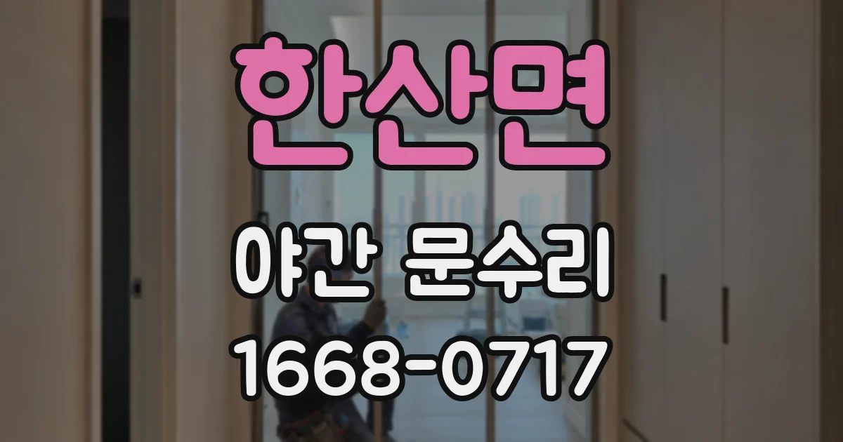 한산면 야간 문수리
