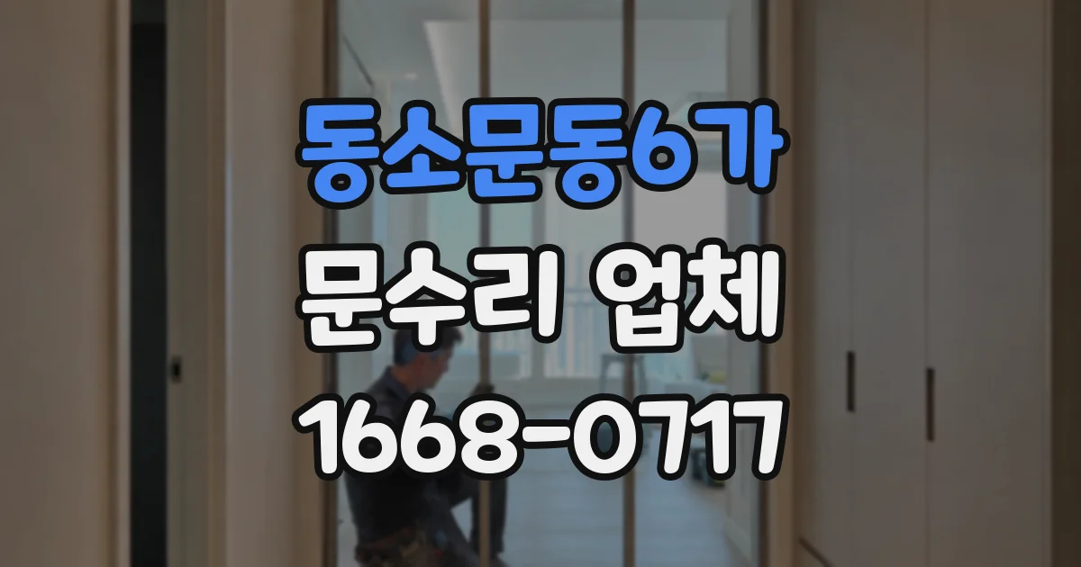 동소문동6가 문수리 업체