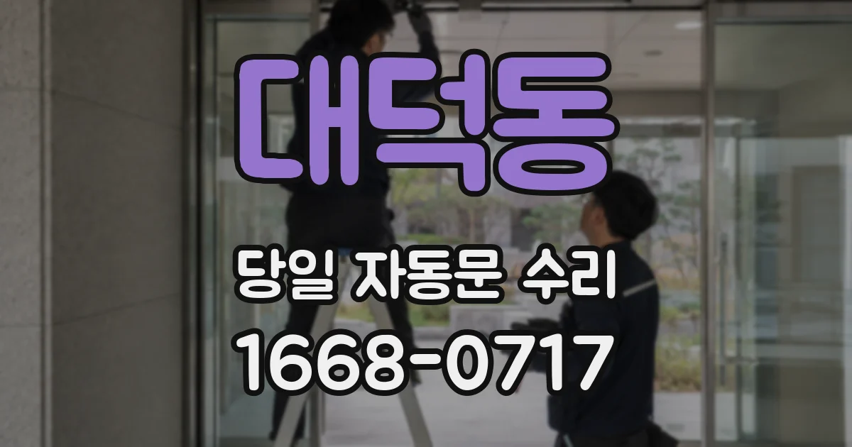 대덕동 당일 자동문 수리
