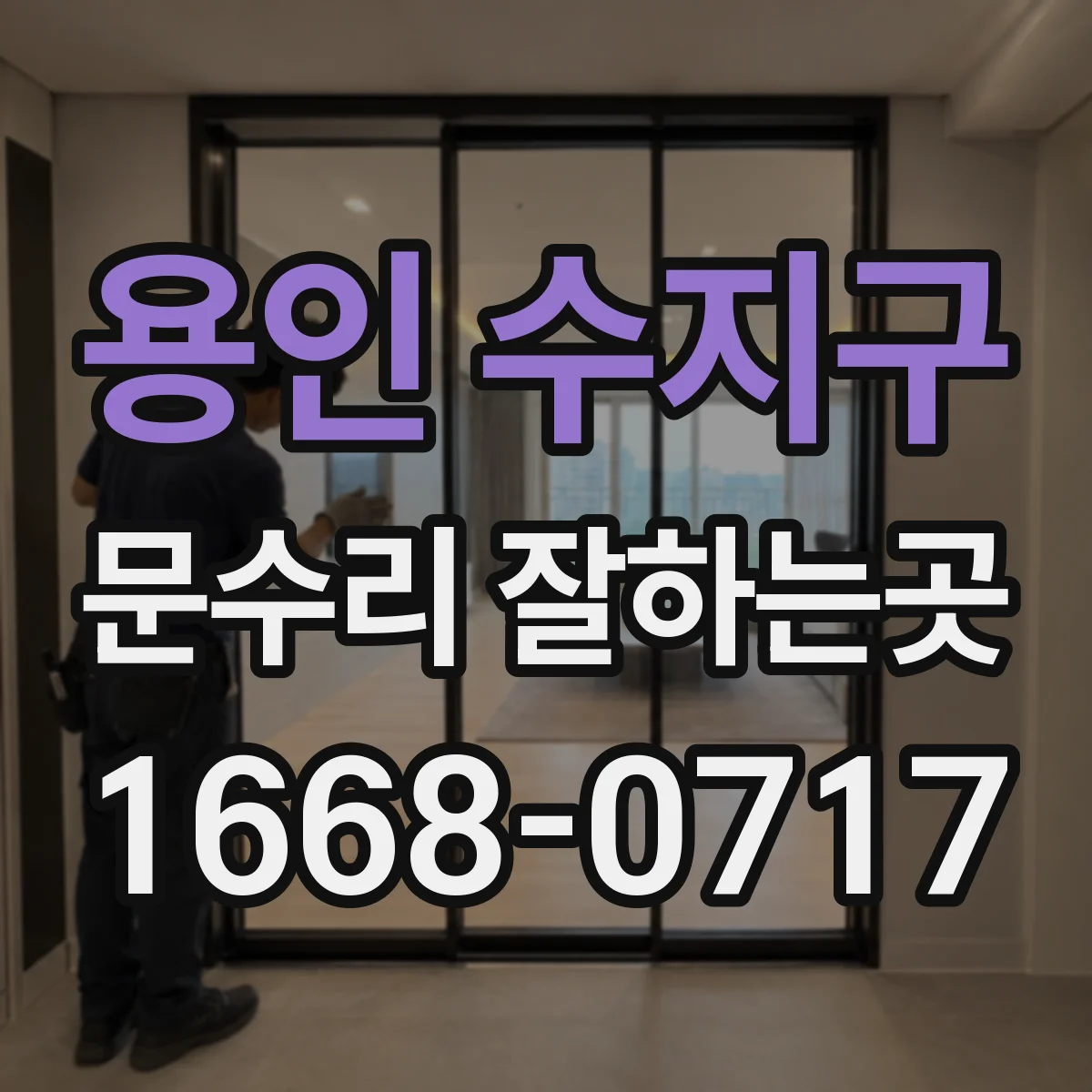 용인 수지구 문수리 잘하는곳
