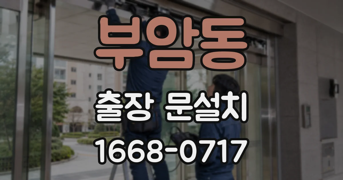 부암동 출장 문설치