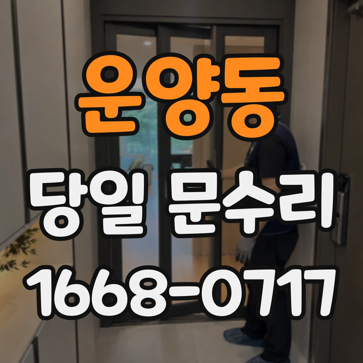 운양동 당일 문수리