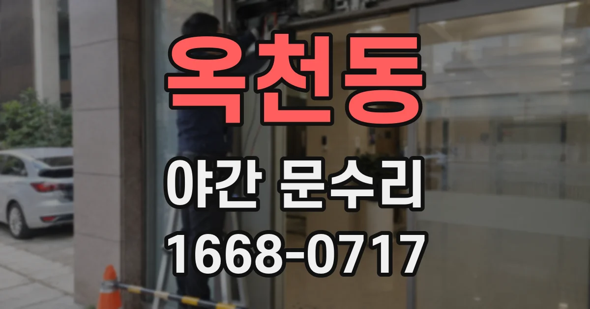 옥천동 야간 문수리
