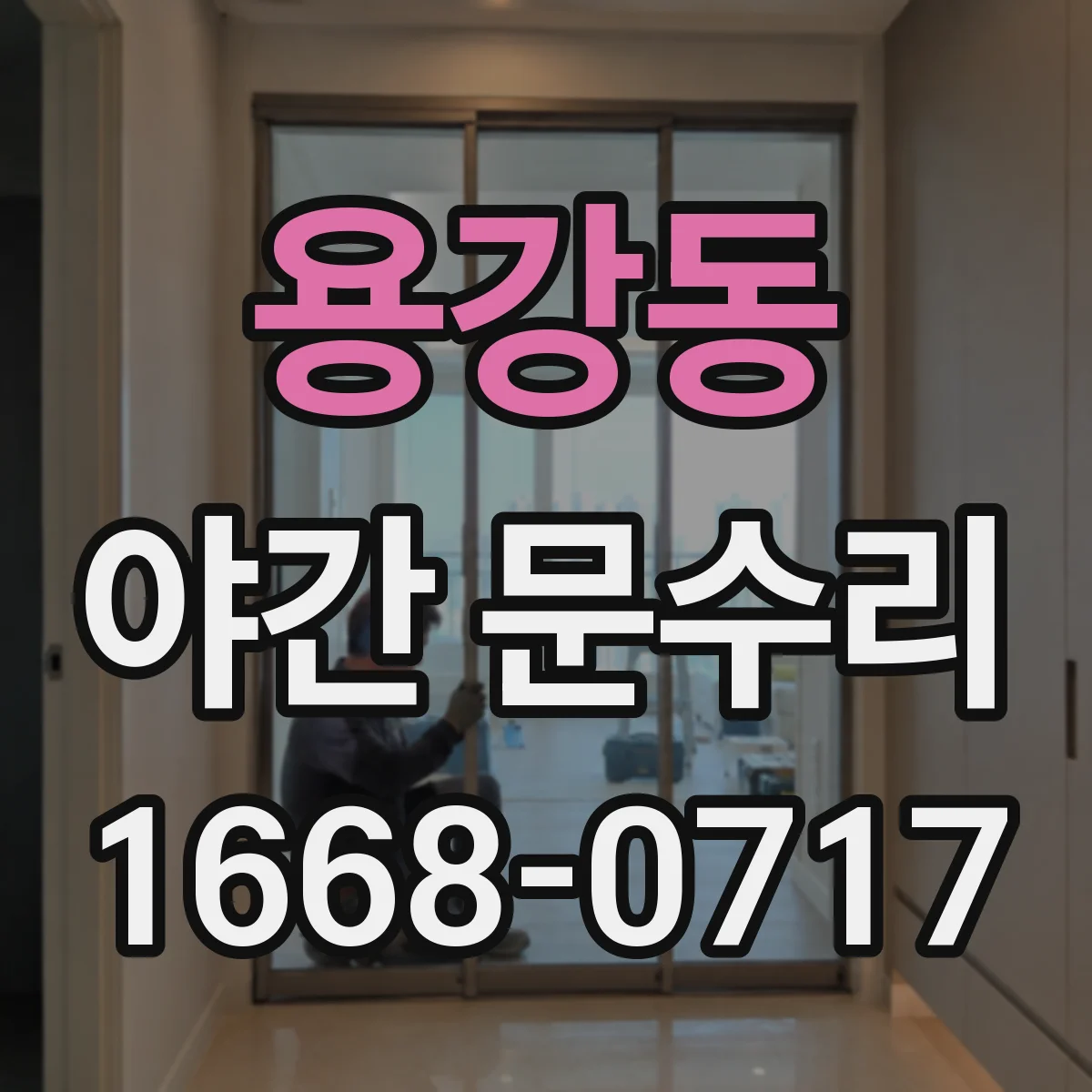 용강동 야간 문수리
