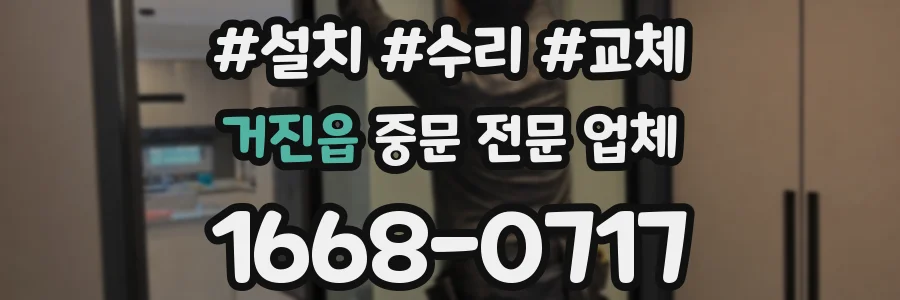 거진읍 중문 전문 업체