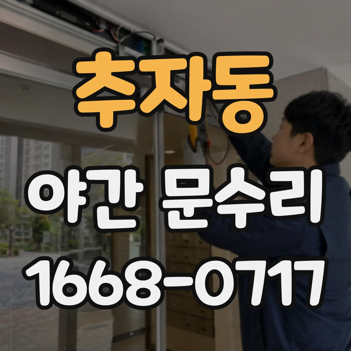 추자동 야간 문수리