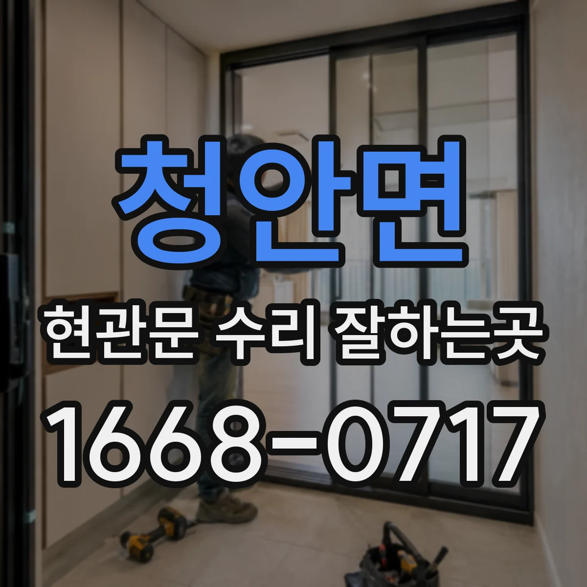 청안면 현관문 수리 잘하는곳