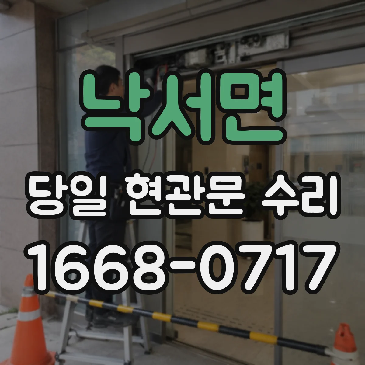 낙서면 당일 현관문 수리