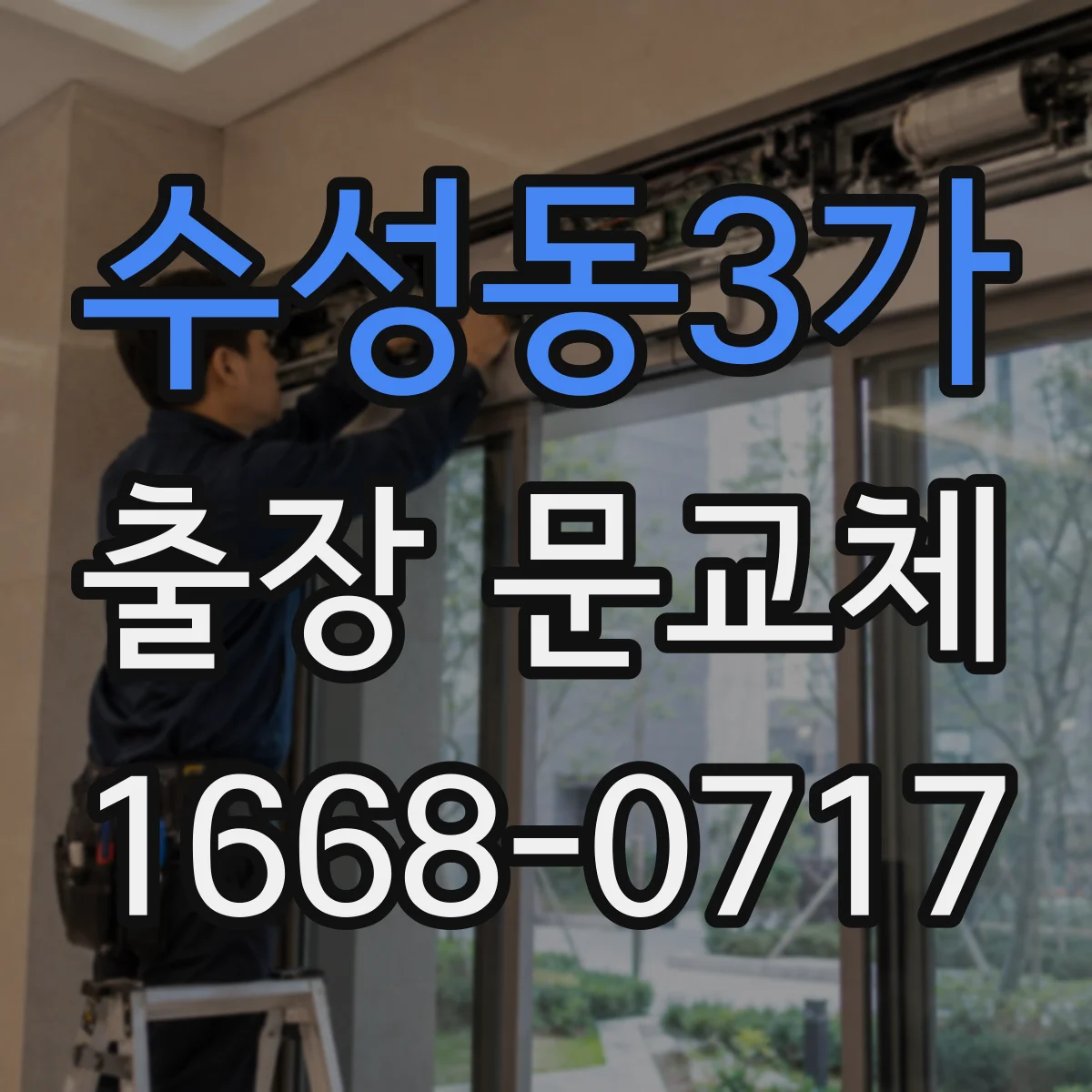수성동3가 출장 문교체