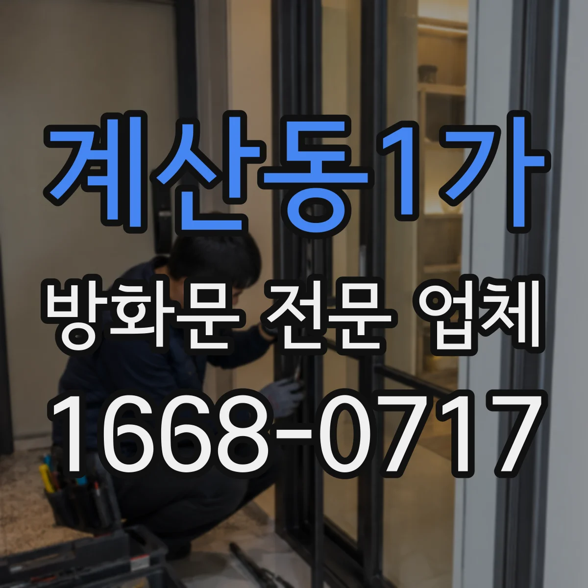 계산동1가 방화문 전문 업체