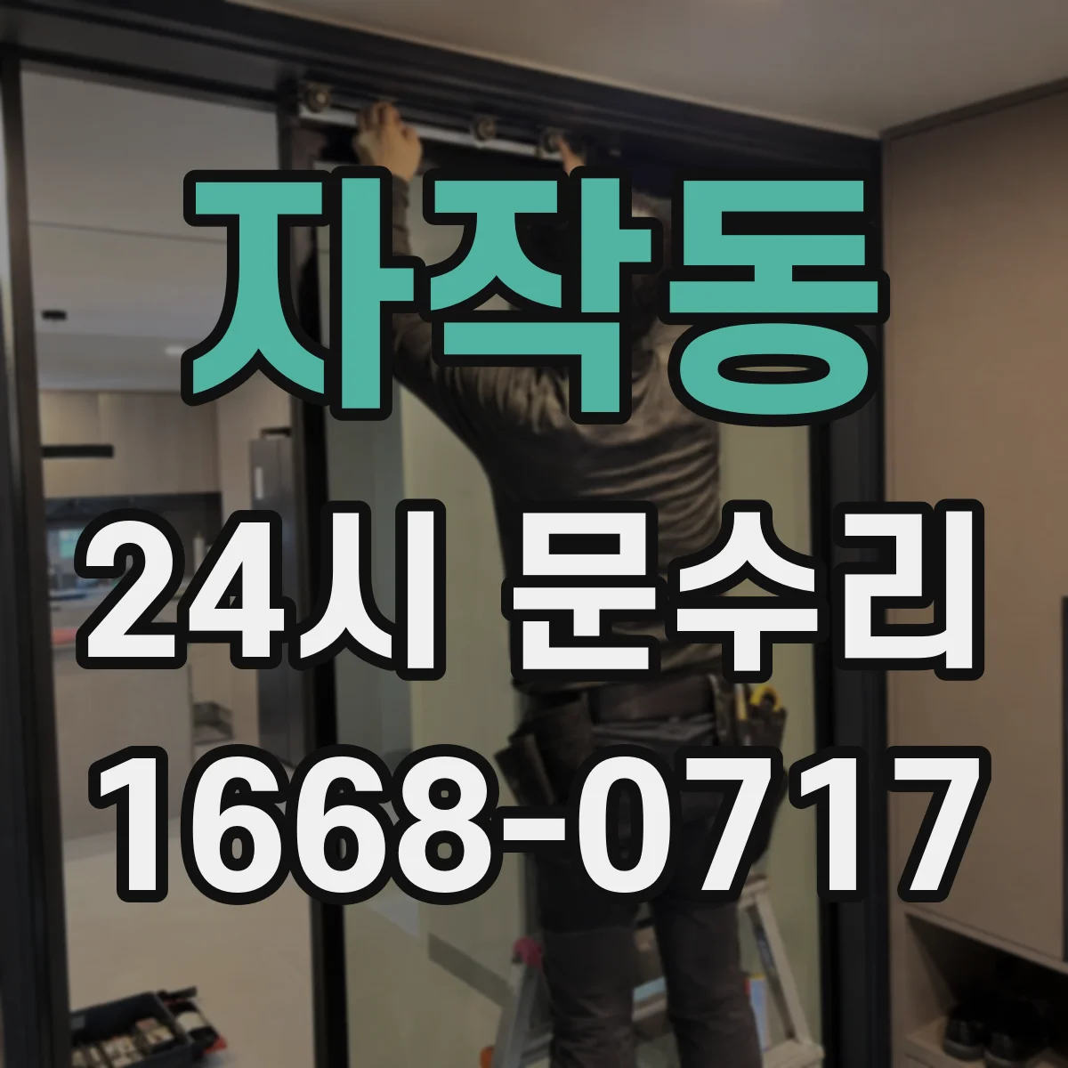 자작동 24시 문수리