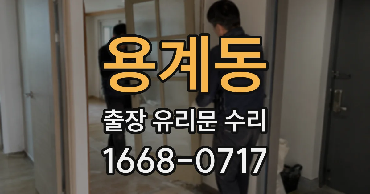 용계동 출장 유리문 수리