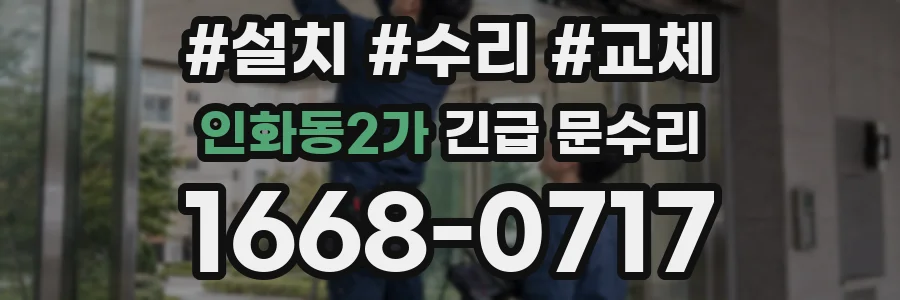 인화동2가 긴급 문수리