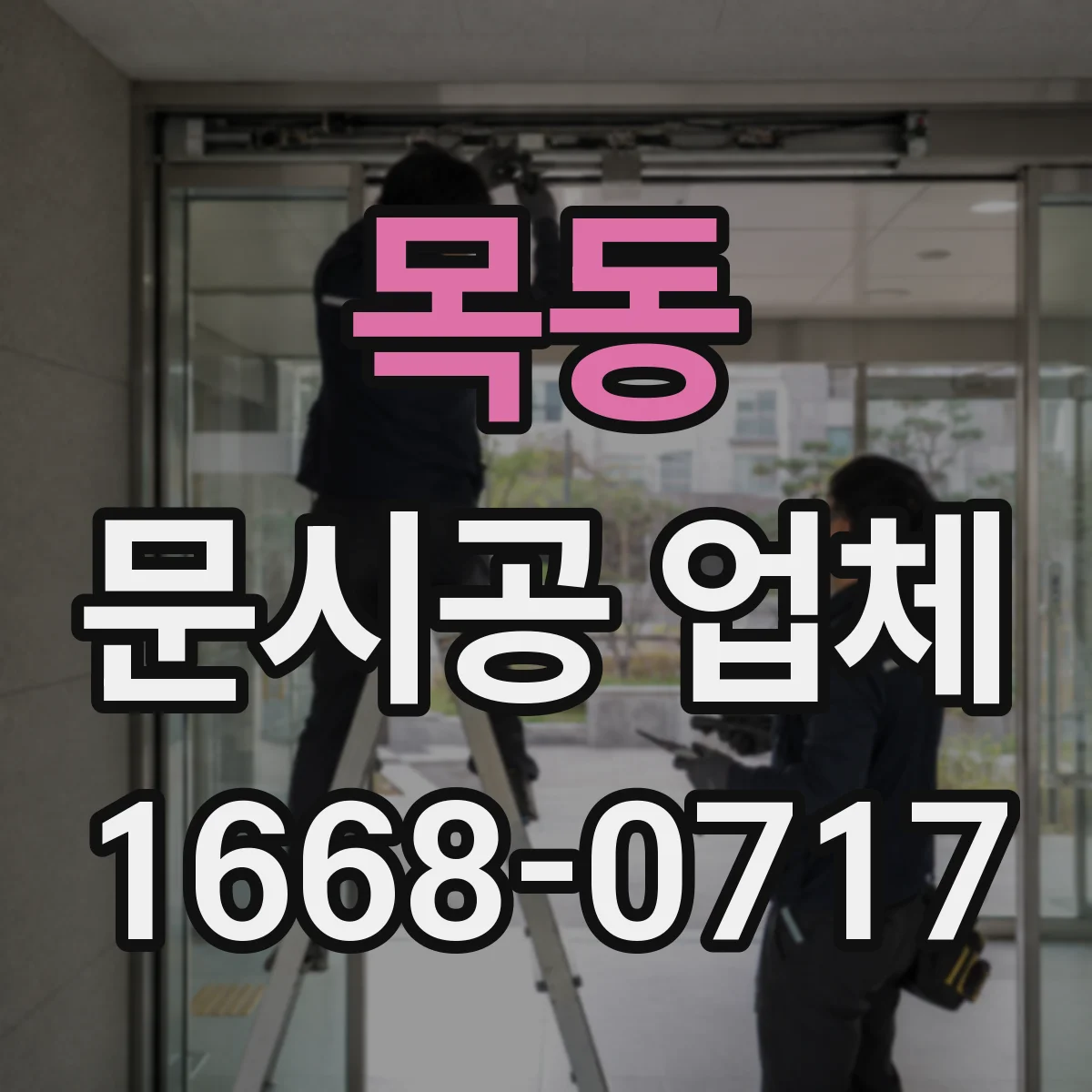 목동 문시공 업체