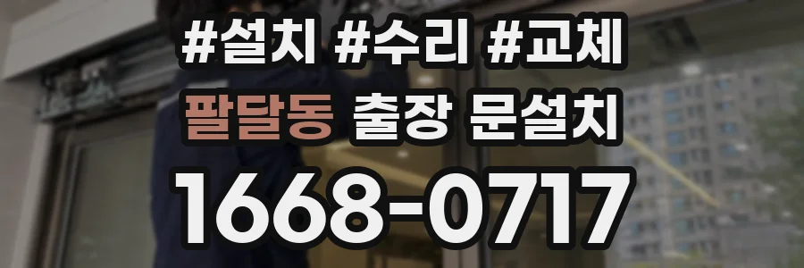 팔달동 출장 문설치