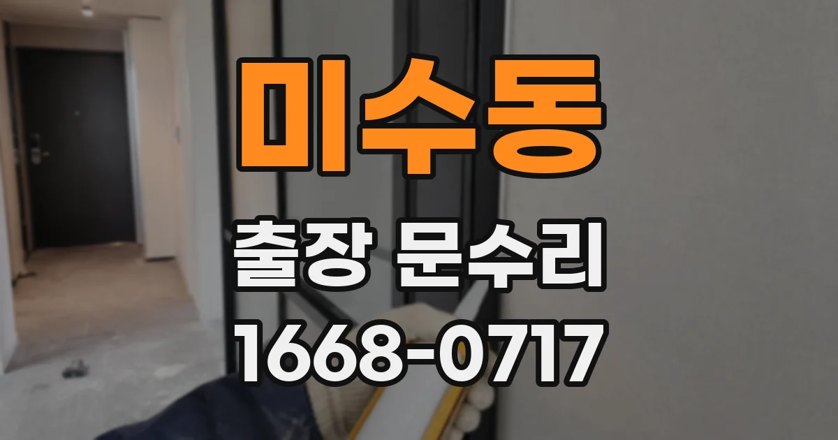 미수동 출장 문수리