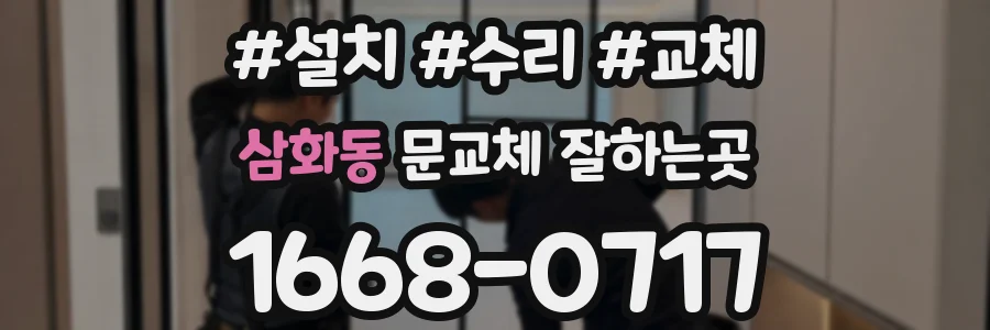 삼화동 문교체 잘하는곳