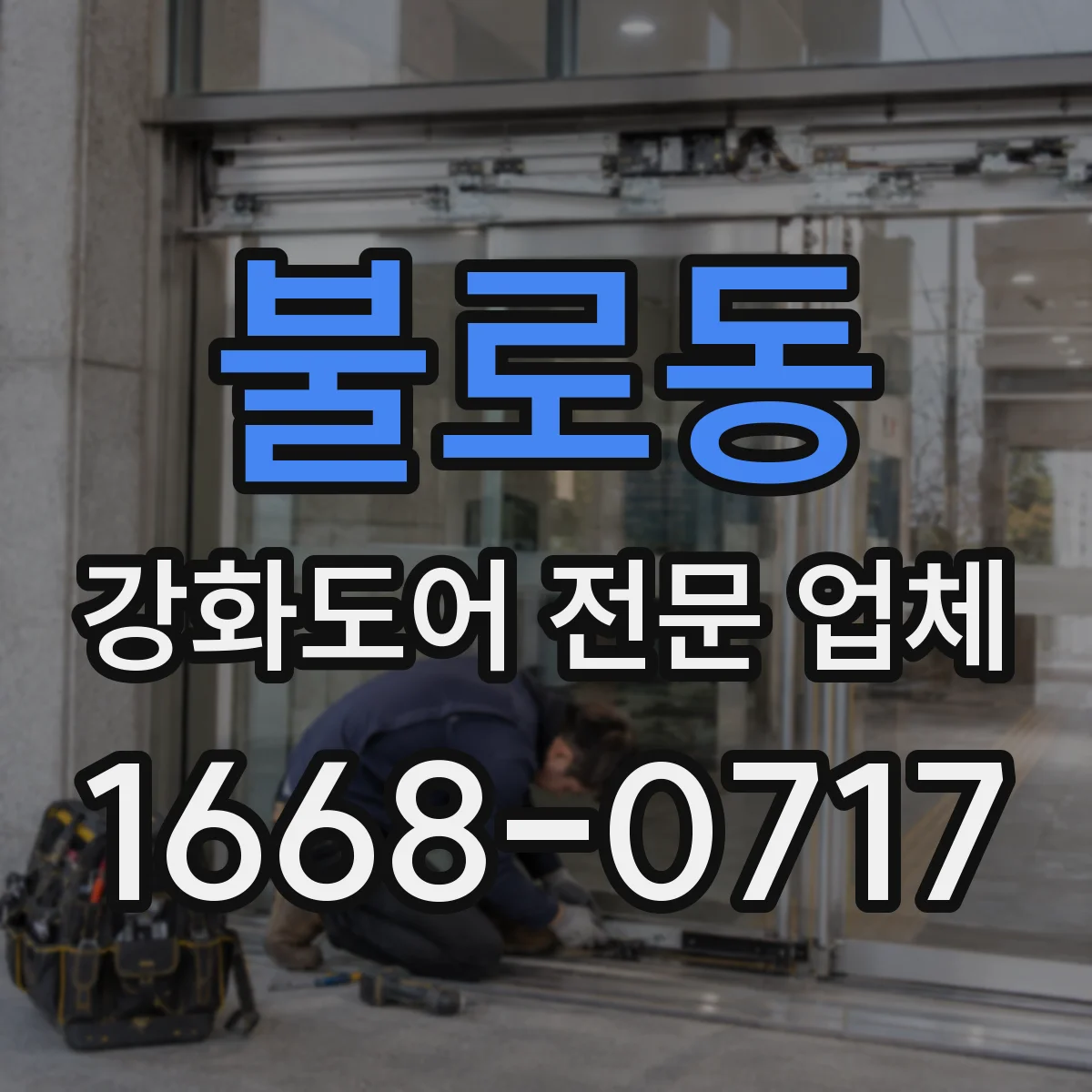 불로동 강화도어 전문 업체