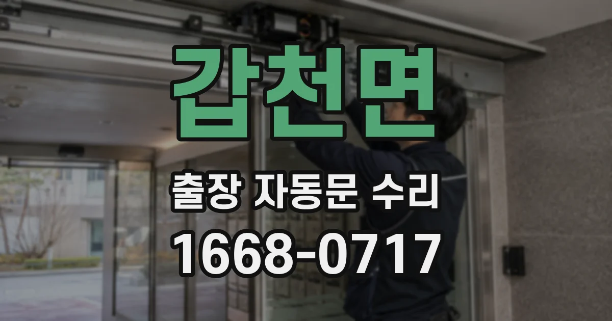 갑천면 출장 자동문 수리