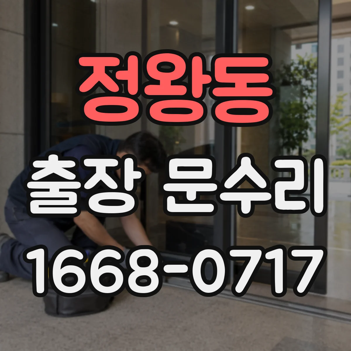 정왕동 출장 문수리