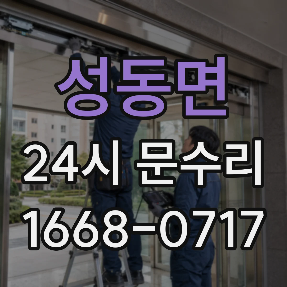 성동면 24시 문수리