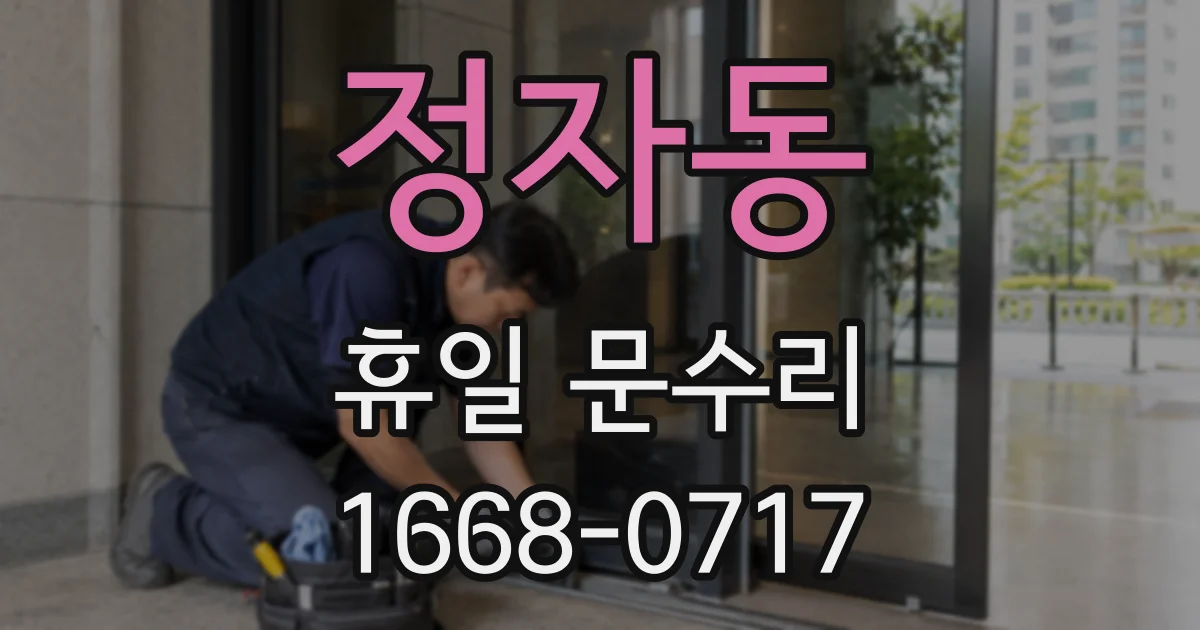 정자동 휴일 문수리