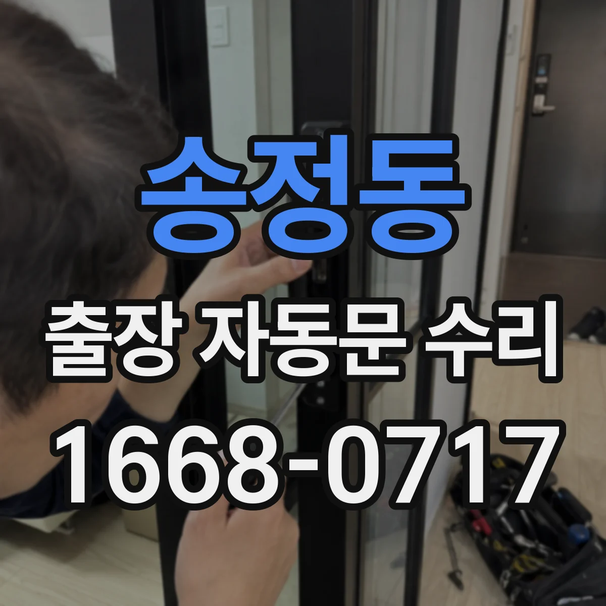 송정동 출장 자동문 수리