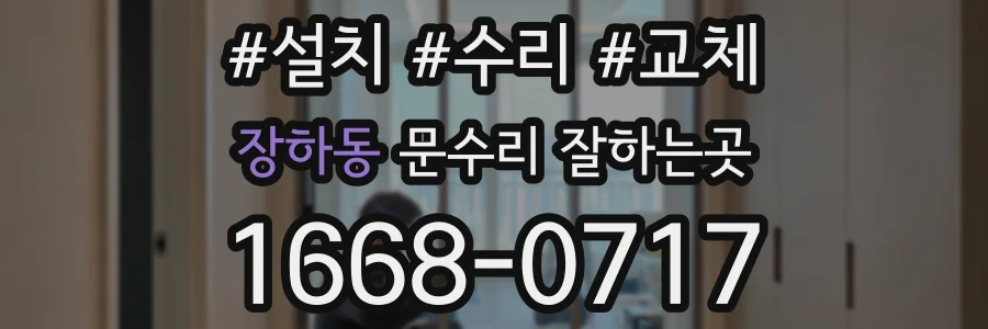 장하동 문수리 잘하는곳