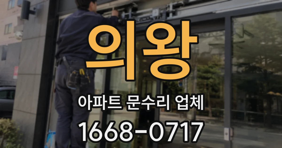 의왕 아파트 문수리 업체