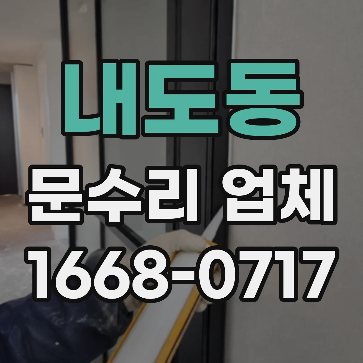 내도동 문수리 업체