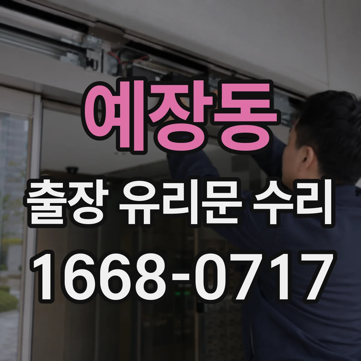 예장동 출장 유리문 수리